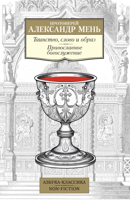 Обложка книги Таинство, слово и образ. Православное богослужение, протоиерей Александр Мень