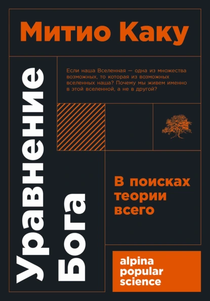 Обложка книги Уравнение Бога. В поисках теории всего, Митио Каку