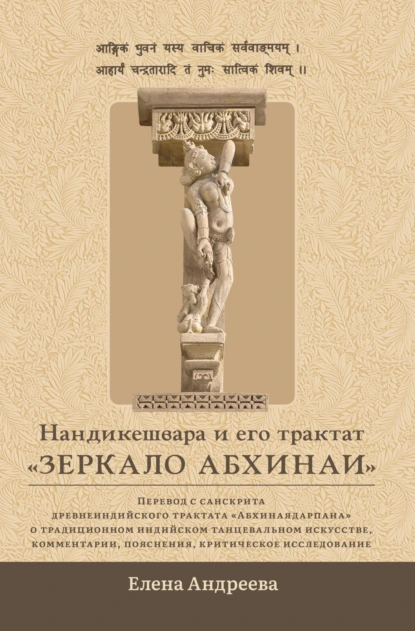 Обложка книги Нандикешвара и его трактат «Зеркало абхинаи», Елена Андреева