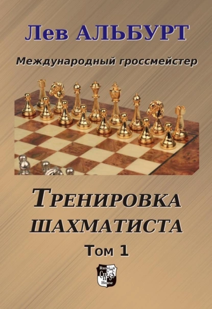 Обложка книги Тренировка шахматиста. Как находить тактику и далеко считать варианты. Том 1, Лев Альбурт