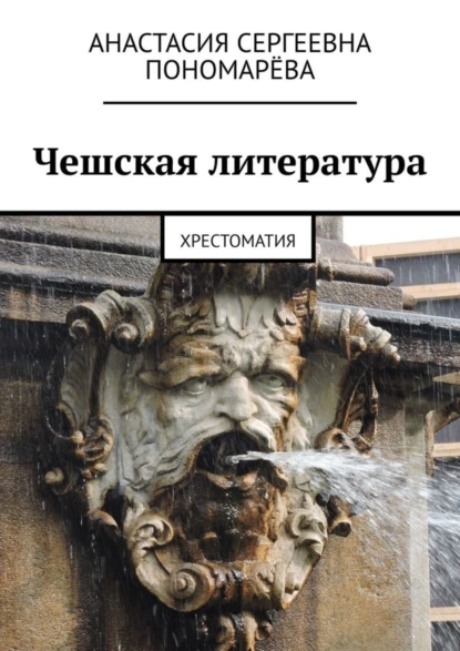 Обложка книги Чешская литература. Хрестоматия, Анастасия Сергеевна Пономарёва