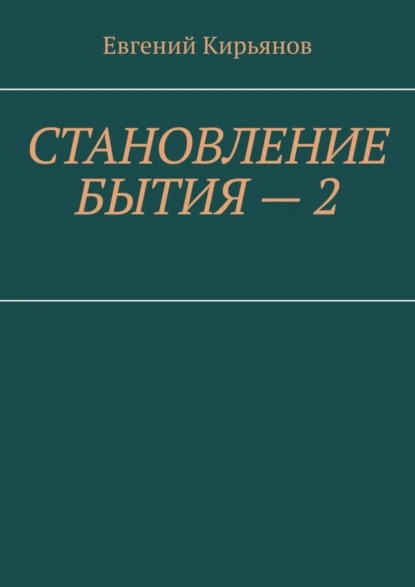 Обложка книги Становление бытия – 2. Образ полного присутствия, Евгений Михайлович Кирьянов