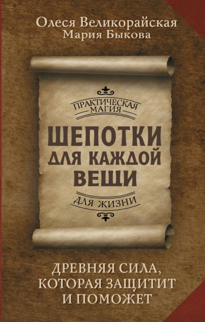 Обложка книги Шепотки для каждой вещи. Древняя Сила, которая защитит и поможет, Мария Быкова