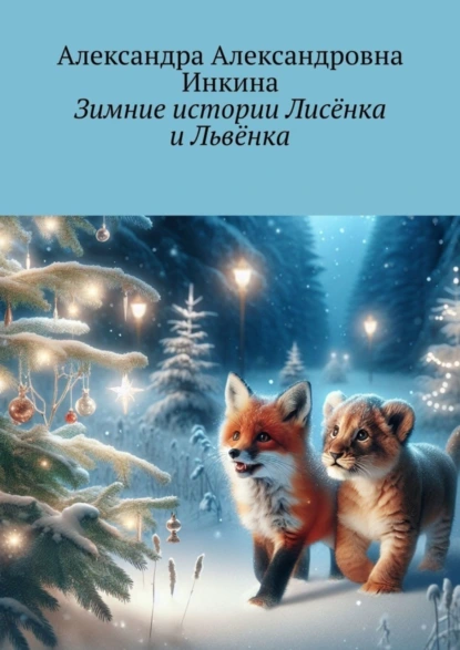 Обложка книги Зимние истории Лисёнка и Львёнка, Александра Александровна Инкина