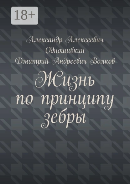 Обложка книги Жизнь по принципу зебры, Александр Алексеевич Одношивкин