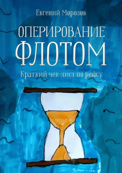 Обложка книги Оперирование флотом: краткий чек-лист по рейсу, Евгений Морозов