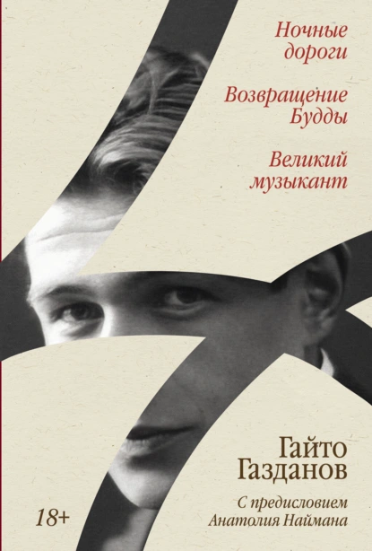 Обложка книги Ночные дороги. Возвращение Будды. Великий музыкант, Гайто Газданов