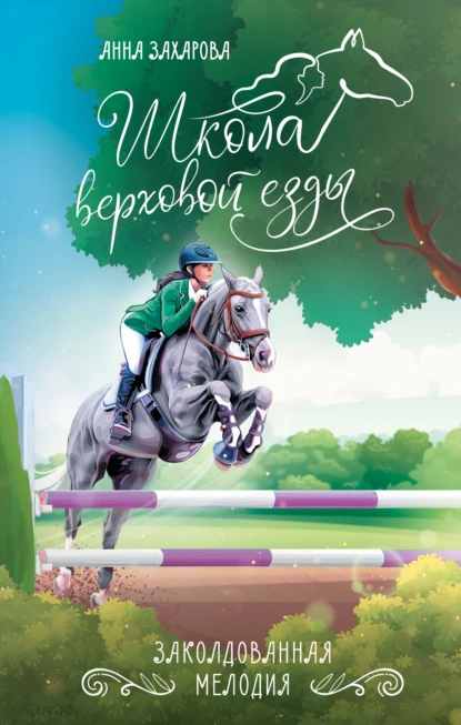 Обложка книги Заколдованная Мелодия, Анна Захарова