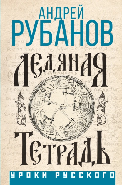 Обложка книги Ледяная тетрадь, Андрей Рубанов