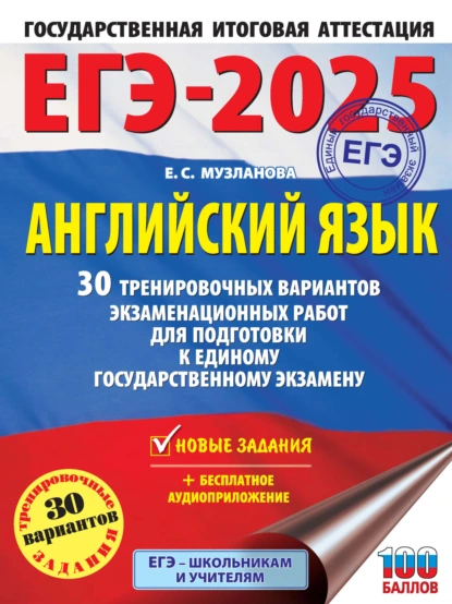 Обложка книги ЕГЭ-2025. Английский язык. 30 тренировочных вариантов экзаменационных работ для подготовки к единому государственному экзамену, Е. С. Музланова