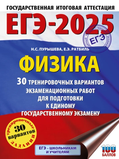 Обложка книги ЕГЭ-2025. Физика. 30 тренировочных вариантов экзаменационных работ для подготовки к единому государственному экзамену, Н. С. Пурышева