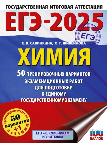 Обложка книги ЕГЭ-2025. Химия. 50 тренировочных вариантов экзаменационных работ для подготовки к единому государственному экзамену, Е. В. Савинкина