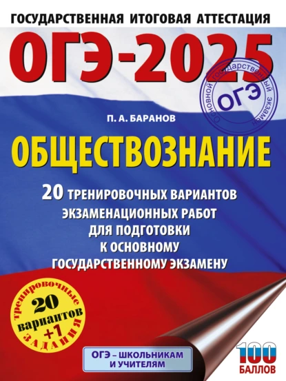 Обложка книги ОГЭ-2025. Обществознание. 20 тренировочных вариантов экзаменационных работ для подготовки к основному государственному экзамену, П. А. Баранов