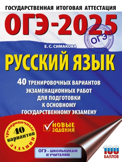 Обложка книги ОГЭ-2025. Русский язык. 40 тренировочных вариантов экзаменационных работ для подготовки к основному государственному экзамену, Е. С. Симакова