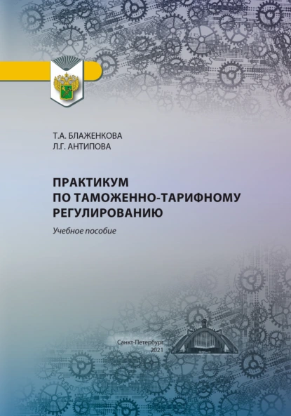 Обложка книги Практикум по таможенно-тарифному регулированию, Л. Г. Антипова