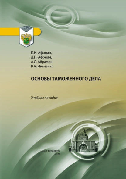 Обложка книги Основы таможенного дела, Дмитрий Николаевич Афонин