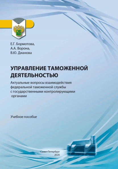 Обложка книги Управление таможенной деятельностью. Актуальные вопросы взаимодействия федеральной таможенной службы с государственными контролирующими органами, Валентина Юрьевна Дианова