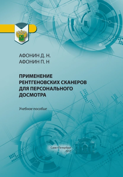 Обложка книги Применение рентгеновских сканеров для персонального досмотра, Дмитрий Николаевич Афонин