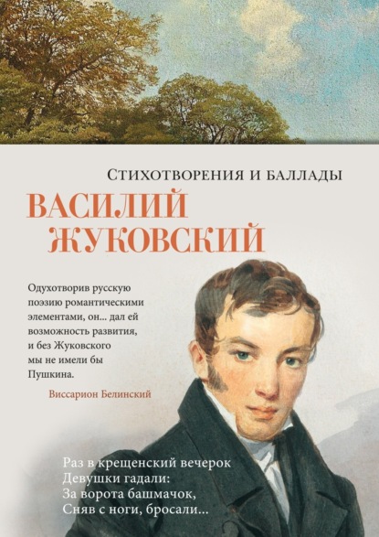 Спящая царевна (Сказка) — Жуковский. Полный текст стихотворения — Спящая царевна (Сказка)