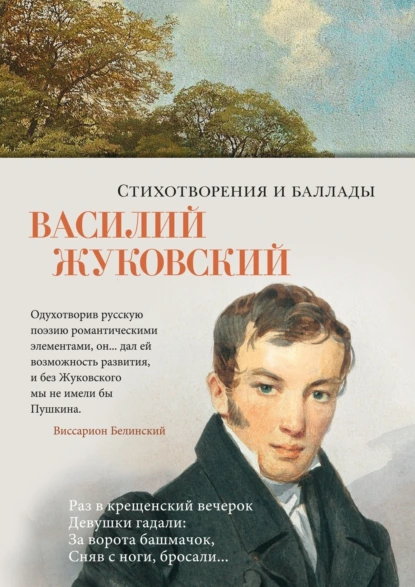 Обложка книги Стихотворения и баллады, Василий Жуковский