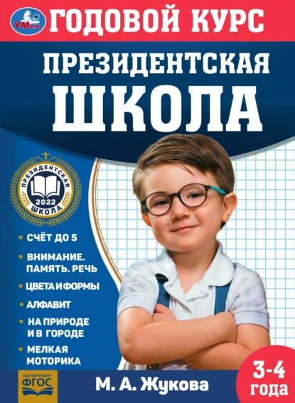 Обложка книги Годовой курс. Президентская школа. 3-4 года, Мария Жукова