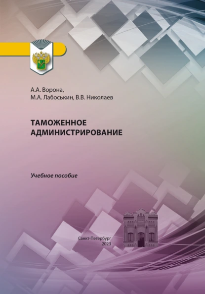 Обложка книги Таможенное администрирование, Анастасия Александровна Ворона