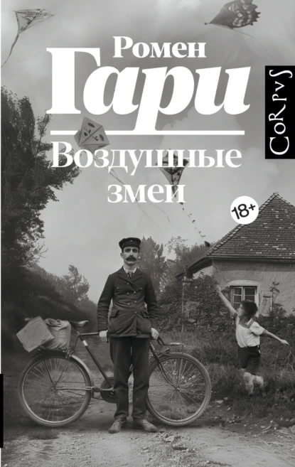 Обложка книги Воздушные змеи, Ромен Гари