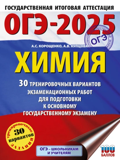 Обложка книги ОГЭ-2025. Химия. 30 тренировочных вариантов экзаменационных работ для подготовки к основному государственному экзамену, А. С. Корощенко