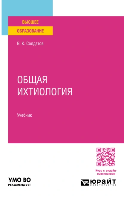 Обложка книги Общая ихтиология. Учебник для вузов, Владимир Константинович Солдатов