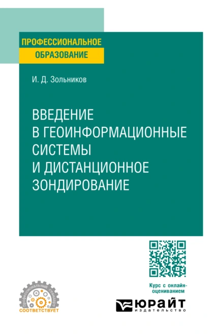 Обложка книги Введение в геоинформационные системы и дистанционное зондирование. Учебное пособие для СПО, Иван Дмитриевич Зольников