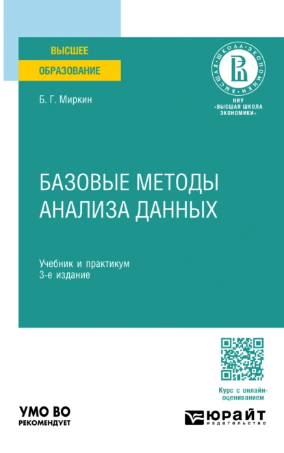 Обложка книги Базовые методы анализа данных 3-е изд., пер. и доп. Учебник и практикум для вузов, Борис Григорьевич Миркин