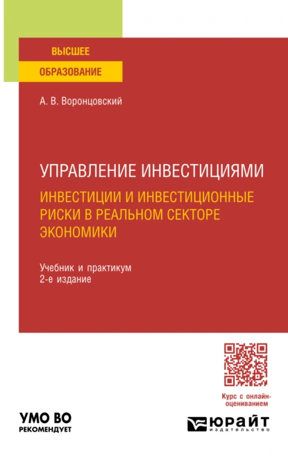 Обложка книги Управление инвестициями: инвестиции и инвестиционные риски в реальном секторе экономики 2-е изд., пер. и доп. Учебник и практикум для вузов, Алексей Владимирович Воронцовский