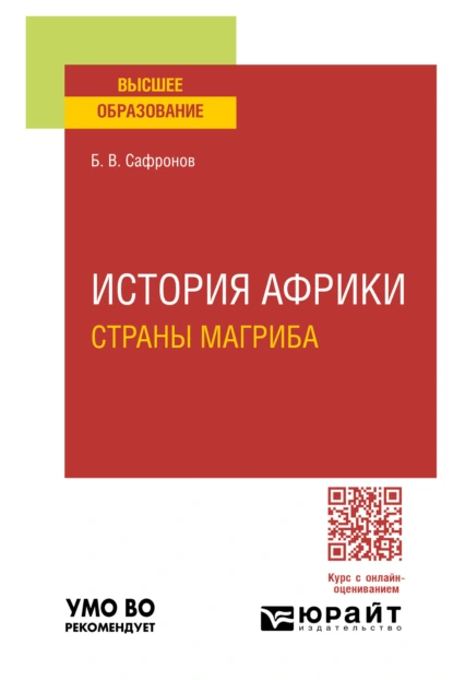 Обложка книги История Африки. Страны магриба. Учебное пособие для вузов, Борис Витальевич Сафронов