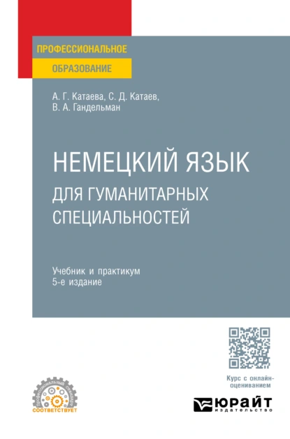 Обложка книги Немецкий язык для гуманитарных специальностей 5-е изд. Учебник и практикум для СПО, Сергей Дмитриевич Катаев