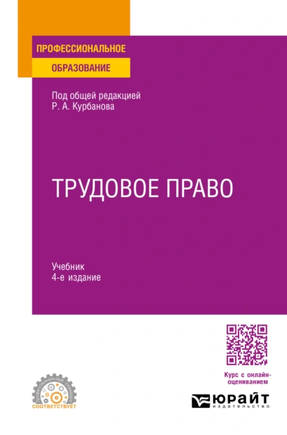 Обложка книги Трудовое право 4-е изд., пер. и доп. Учебник для СПО, Теймур Эльдарович Зульфугарзаде