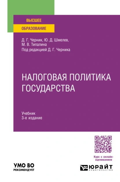 Обложка книги Налоговая политика государства 3-е изд., пер. и доп. Учебник для вузов, Юрий Дмитриевич Шмелев