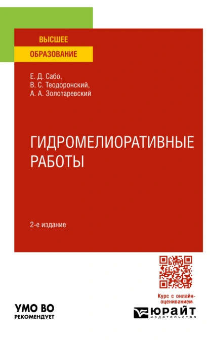 Обложка книги Гидромелиоративные работы 2-е изд., испр. и доп. Учебное пособие для вузов, В. С. Теодоронский