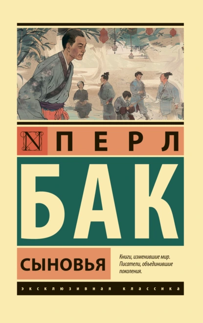 Обложка книги Сыновья, Перл С. Бак