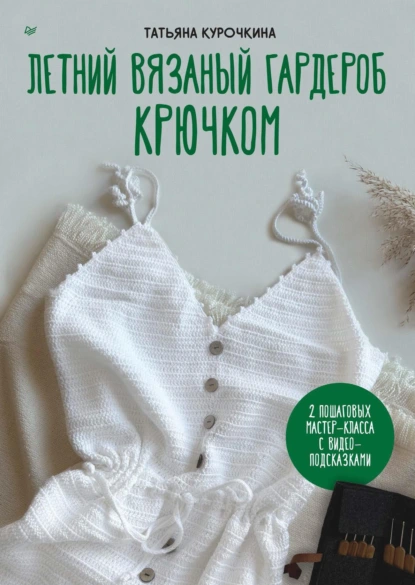 Обложка книги Летний вязаный гардероб крючком, Татьяна Курочкина