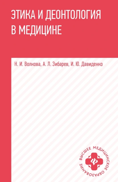 Обложка книги Этика и деонтология в медицине. Учебное пособие, Наталья Волкова