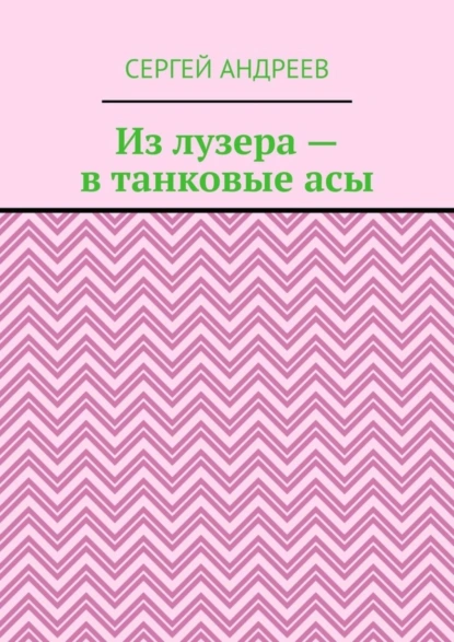 Обложка книги Из лузера – в танковые асы, Сергей Андреев