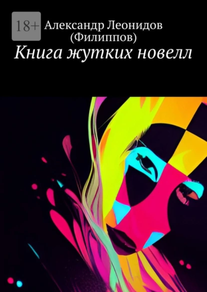 Обложка книги Книга жутких новелл, Александр Леонидов (Филиппов)