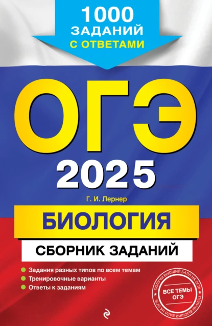 Обложка книги ОГЭ-2025. Биология. Сборник заданий. 1000 заданий с ответами, Г. И. Лернер