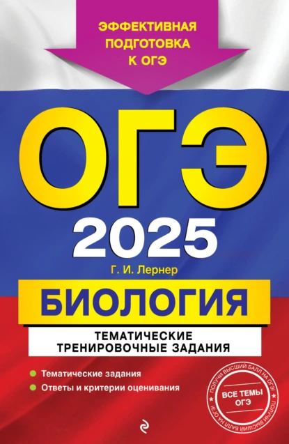 Обложка книги ОГЭ-2025. Биология. Тематические тренировочные задания, Г. И. Лернер