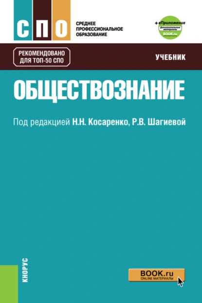 Обложка книги Обществознание и Приложение: Дополнительные материалы. (СПО). Учебник., Николай Николаевич Косаренко