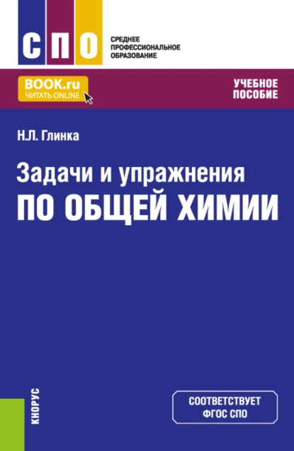 Обложка книги Задачи и упражнения по общей химии. (СПО). Учебное пособие., Николай Леонидович Глинка