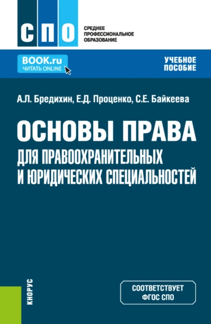 Обложка книги Основы права для правоохранительных и юридических специальностей. (СПО). Учебное пособие., Алексей Леонидович Бредихин