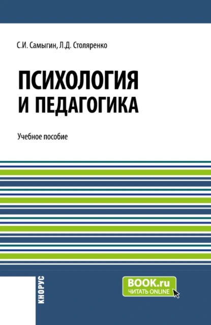 Обложка книги Психология и педагогика. (Бакалавриат). Учебное пособие., Людмила Дмитриевна Столяренко