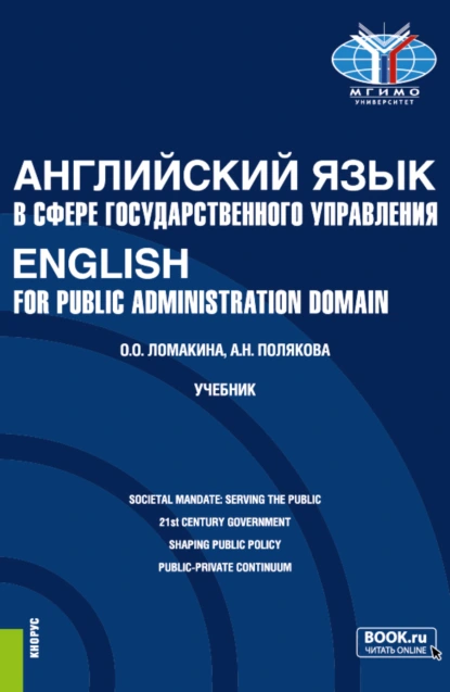 Обложка книги Английский язык в сфере государственного управления English for Public Administration Domain. (Магистратура). Учебник., Анна Николаевна Полякова