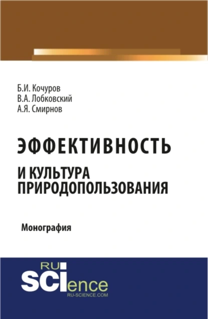 Обложка книги Эффективность и культура природопользования. (Аспирантура, Бакалавриат, Магистратура). Монография., Борис Иванович Кочуров